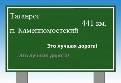 расстояние Таганрог    поселок Каменномостский как добраться