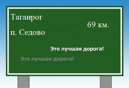 расстояние Таганрог    поселок Седово как добраться