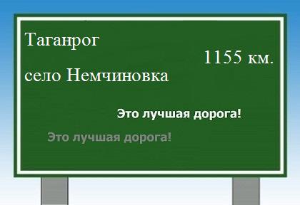 Расстояние Таганрог село Немчиновка расстояние Таганрог село Немчиновка как добраться