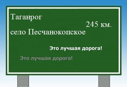 расстояние Таганрог    село Песчанокопское как добраться