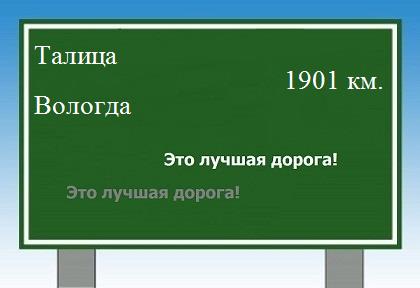 расстояние Талица    Вологда как добраться
