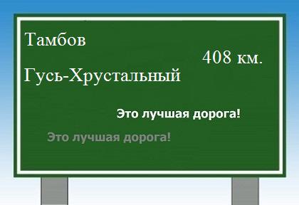 расстояние Тамбов    Гусь-Хрустальный как добраться