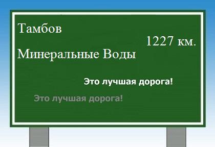 расстояние Тамбов    Минеральные Воды как добраться