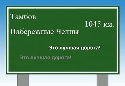 расстояние Тамбов    Набережные Челны как добраться