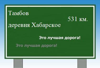 расстояние Тамбов    деревня Хабарское как добраться