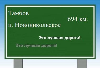 расстояние Тамбов    поселок Новоникольское как добраться