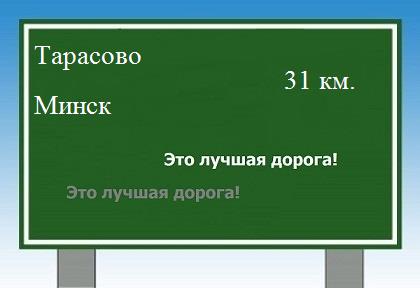 Сколько км от Тарасово до Минска