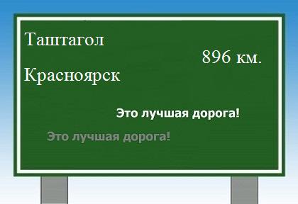 Сколько км от Таштагола до Красноярска