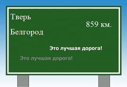 расстояние Тверь    Белгород как добраться