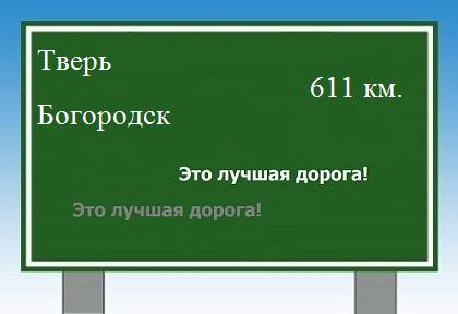 расстояние Тверь    Богородск как добраться