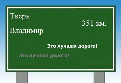 Расстояние Тверь Владимир расстояние Тверь Владимир как добраться