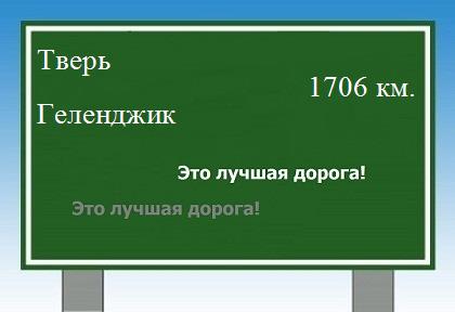 расстояние Тверь    Геленджик как добраться