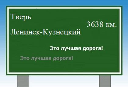 Расстояние Тверь Ленинск-Кузнецкий расстояние Тверь Ленинск-Кузнецкий как добраться