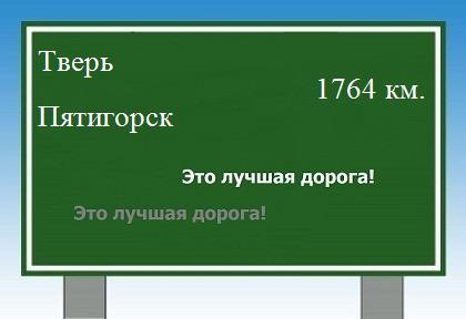 расстояние Тверь  &nbsp; Пятигорск как добраться