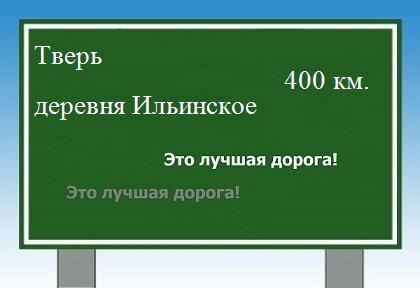 расстояние Тверь - деревня Ильинское как добраться