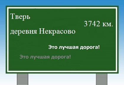 расстояние Тверь    деревня Некрасово как добраться