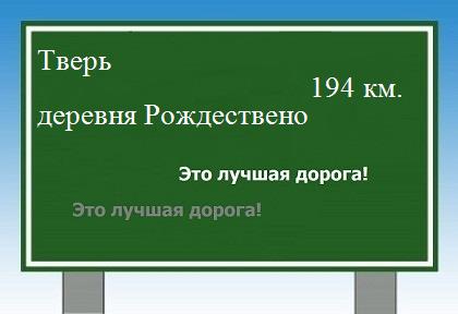 расстояние Тверь    деревня Рождествено как добраться