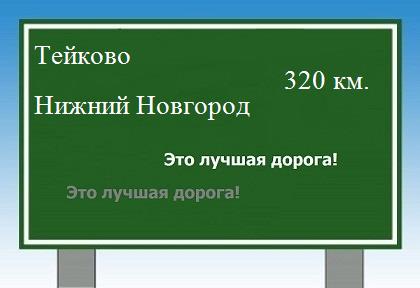 Сколько км от Тейково до Нижнего Новгорода