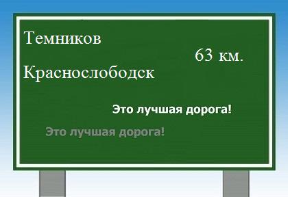 Сколько км от Темникова до Краснослободска