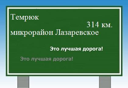 расстояние Темрюк    микрорайон Лазаревское как добраться