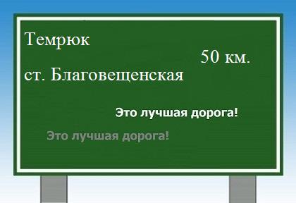 расстояние Темрюк    станица Благовещенская как добраться