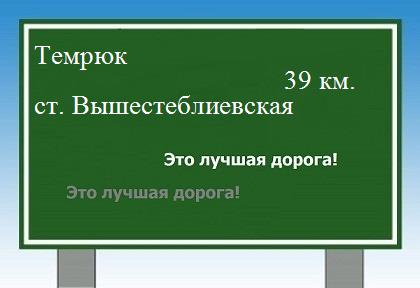 Сколько км от Темрюка до станицы Вышестеблиевской