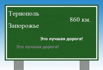 расстояние Тернополь - Запорожье как добраться