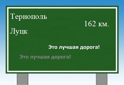 расстояние Тернополь - Луцк как добраться