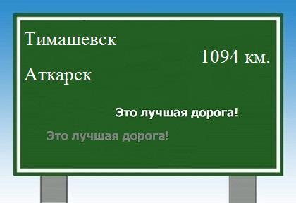 расстояние Тимашевск    Аткарск как добраться