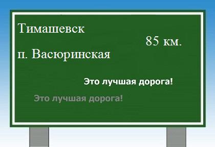 Сколько км от Тимашевска до поселка Васюринская
