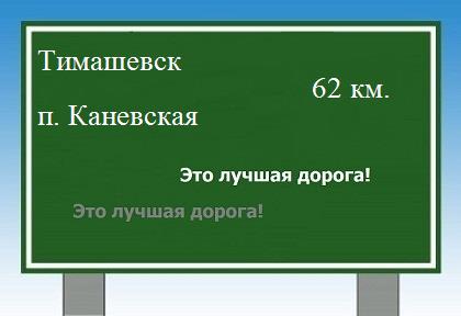 Карта от Тимашевска до поселка Каневская