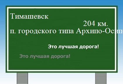 расстояние Тимашевск    поселок городского типа Архипо-Осиповка как добраться