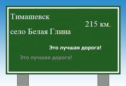Сколько км от Тимашевска до села Белая Глина