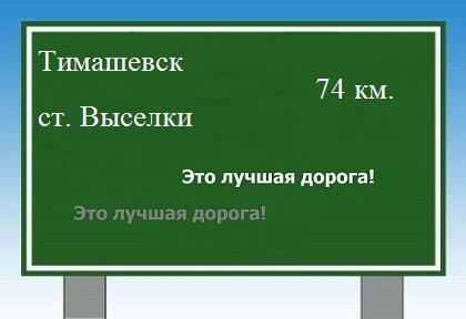 Сколько км от Тимашевска до станицы Выселки