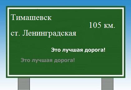 Сколько км от Тимашевска до станицы Ленинградской