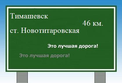 Сколько км от Тимашевска до станицы Новотитаровской