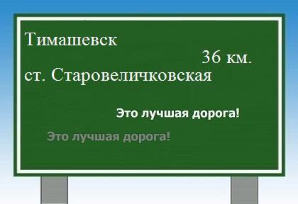 Карта от Тимашевска до станицы Старовеличковской