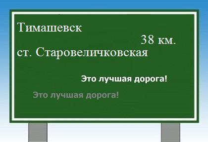 расстояние Тимашевск    станица Старовеличковская как добраться