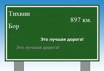 Маршрут от Тихвина до Бора