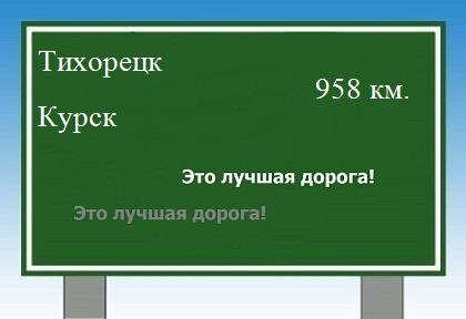 расстояние Тихорецк  &nbsp; Курск как добраться