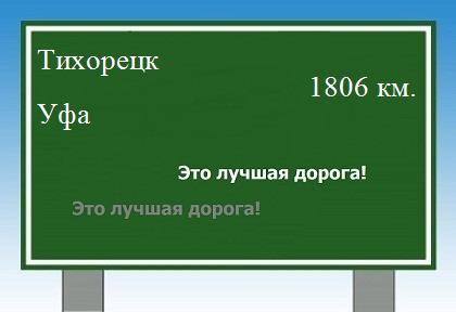 расстояние Тихорецк    Уфа как добраться