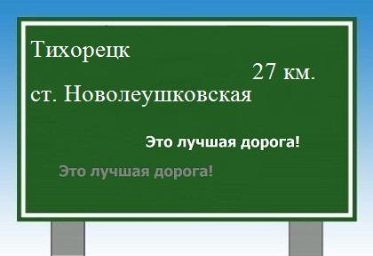 Сколько км от Тихорецка до станицы Новолеушковской