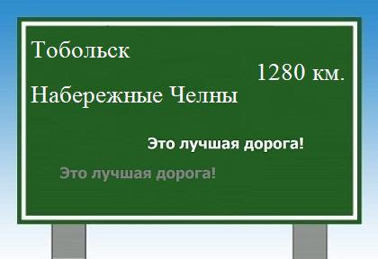 расстояние Тобольск    Набережные Челны как добраться