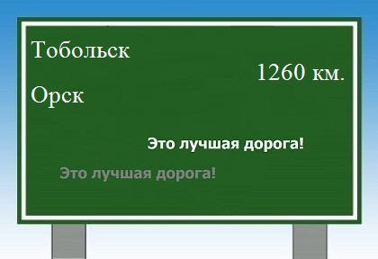 расстояние Тобольск    Орск как добраться