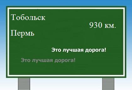 Расстояние Тобольск Пермь расстояние Тобольск Пермь как добраться