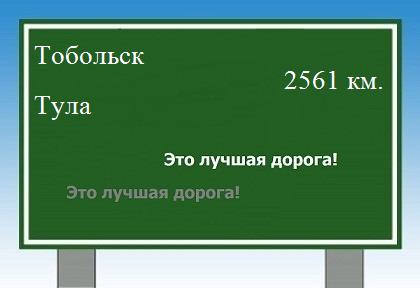 расстояние Тобольск    Тула как добраться
