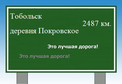 расстояние Тобольск    деревня Покровское как добраться