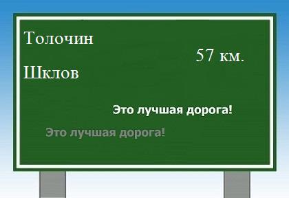 расстояние Толочин - Шклов как добраться