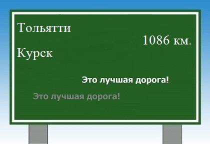 Расстояние Тольятти Курск расстояние Тольятти Курск как добраться