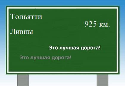 Сколько км от Тольятти до Ливнов